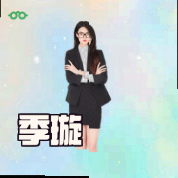季璇